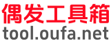 偶发在线工具箱